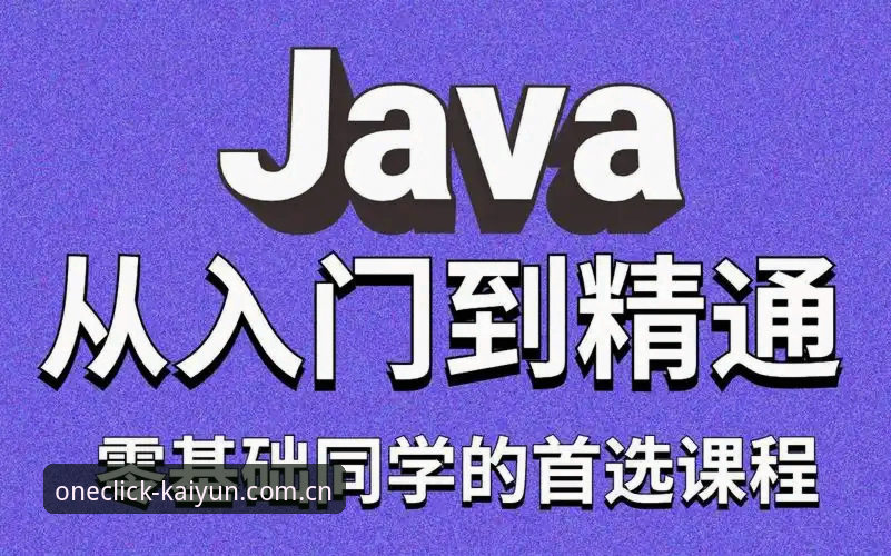 开云体育注册教程 kaiyun体育平台注册流程全面评测:从零到精通的一站式体验报告
