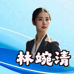 林婉清