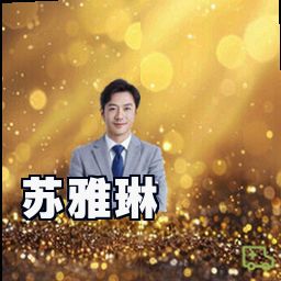 苏雅琳